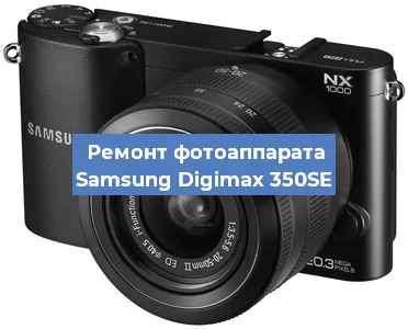 Ремонт фотоаппарата Samsung Digimax 350SE в Санкт-Петербурге